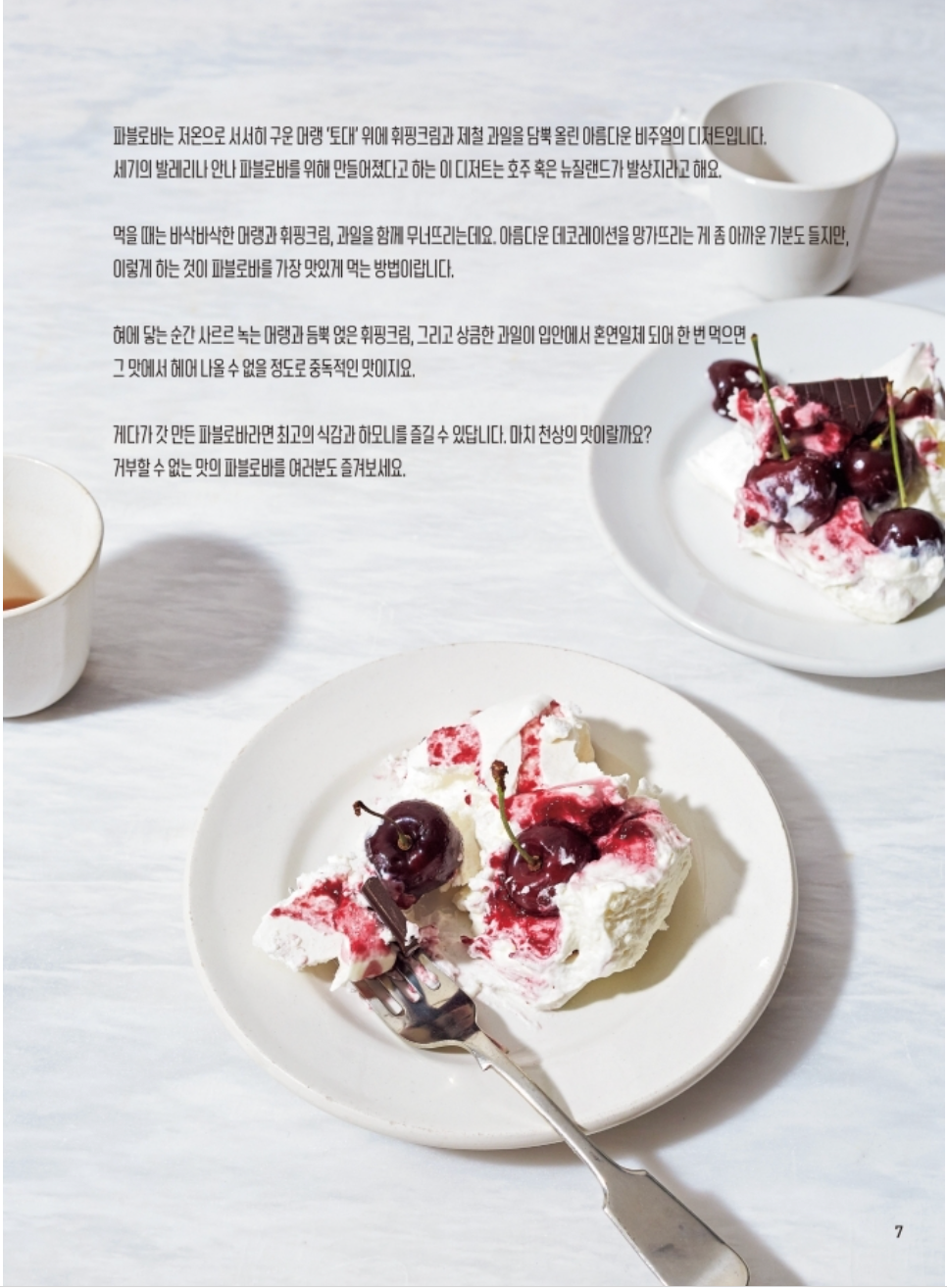 Heavenly Taste, Pavlova - Colorful Dessert Made with Meringue, Korean