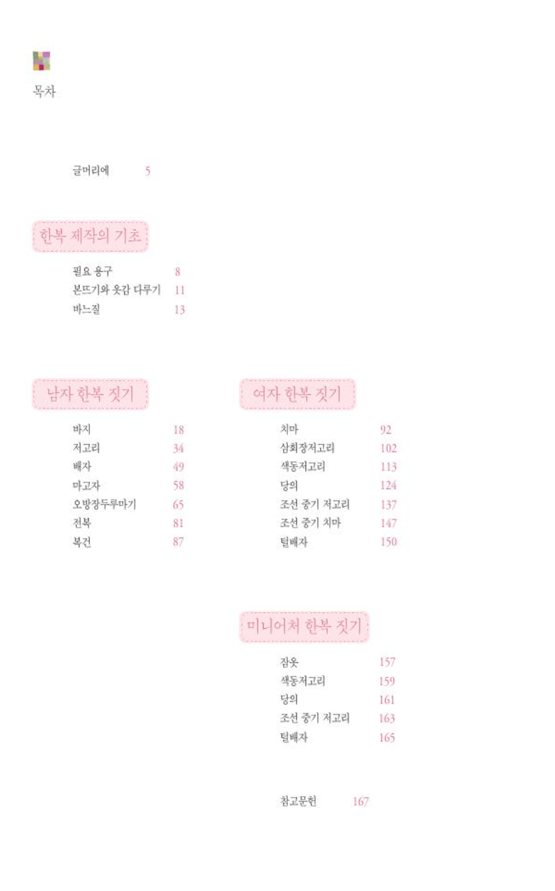 Time of Making Hanbok for adult and dolls Korean Guide Book