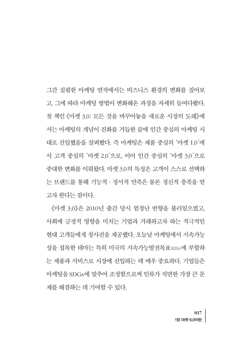 Marketing 6.0: Technology for Humanity by Philip Kotler (Korean)