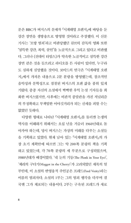 A Clockwork Orange Novel by Anthony Burgess, Korean, 시계태엽 오렌지, 앤소니 버제스