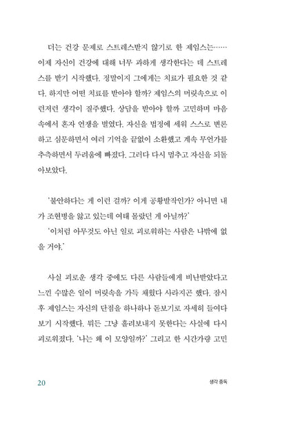 Stop Overthinking by Nick Trenton, Korean, 생각 중독, 닉 트렌턴