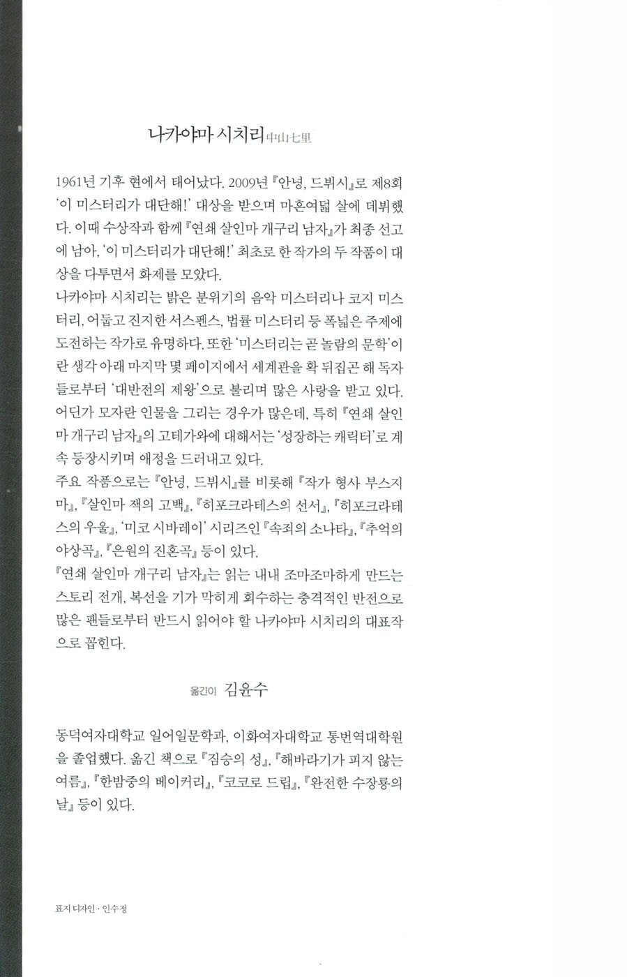 RENZOKU SATSUJINKI KAERU OTOKO by Shichiri Nakayama, Korean Edition