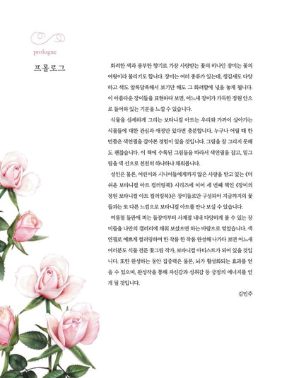 Rose Garden - Korean Botanical Art Coloring Book