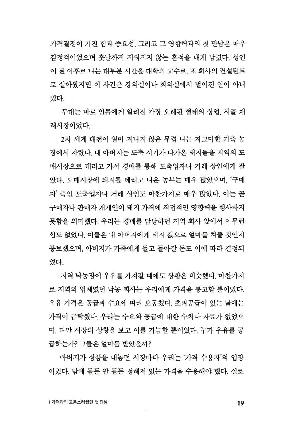 Confessions of the Pricing Man: How price affects everything by Hermann Simon, Korean Edition