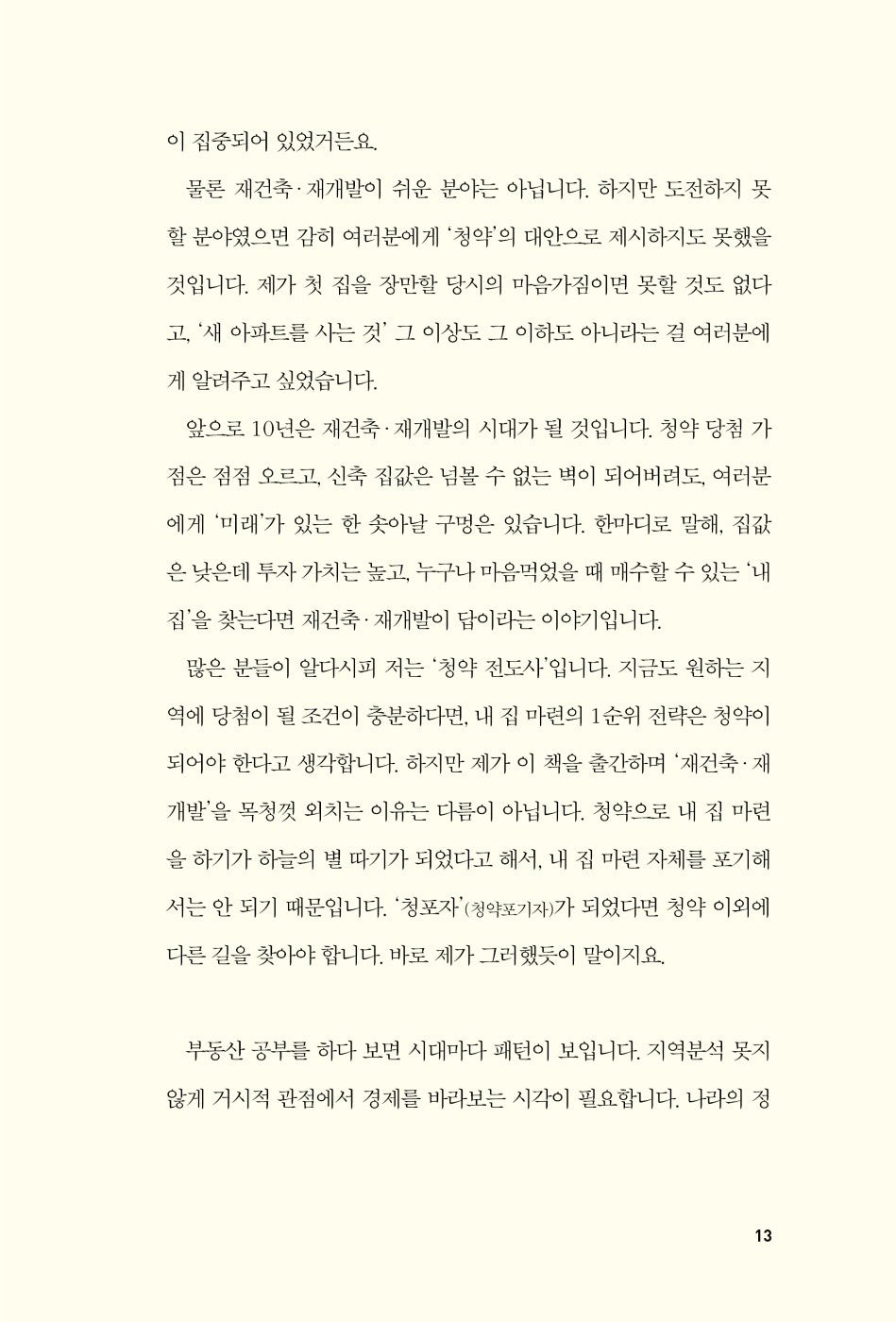 Korean book 대한민국 재건축 재개발 지도 / 되는 곳만 골라 발 빠르게 투자하는 [Paperback] 정지영