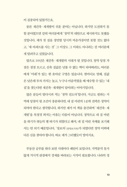 Korean book 대한민국 재건축 재개발 지도 / 되는 곳만 골라 발 빠르게 투자하는 [Paperback] 정지영