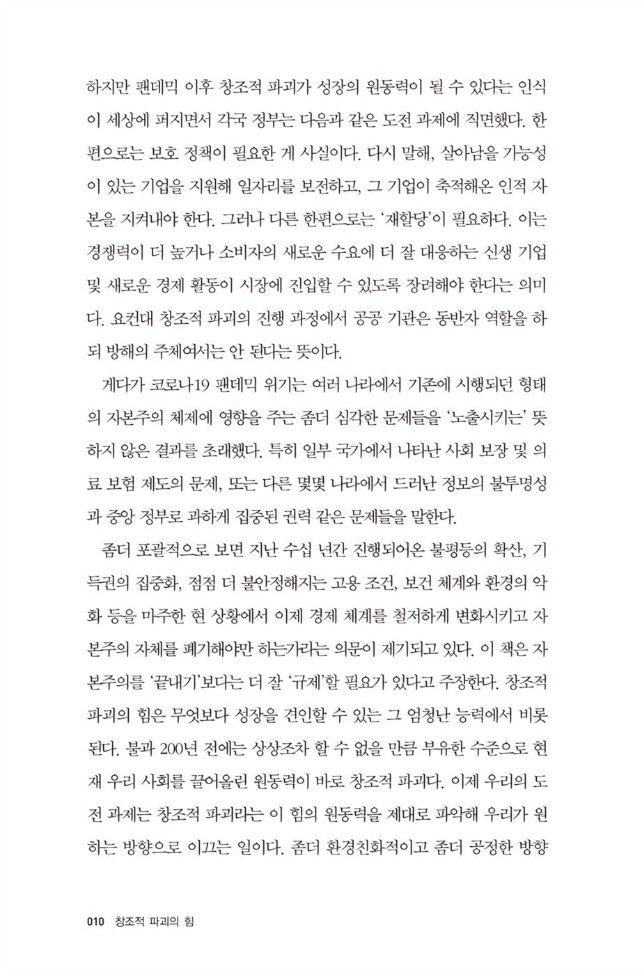 The Power of Creative Destruction by Philippe Aghion, Korean, 창조적 파괴의 힘, 필리프 아기옹