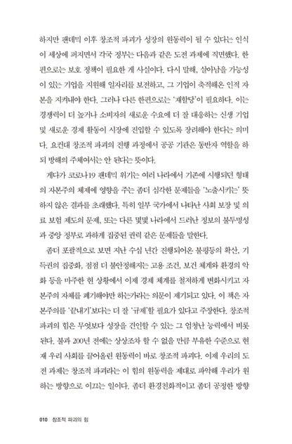 The Power of Creative Destruction by Philippe Aghion, Korean, 창조적 파괴의 힘, 필리프 아기옹