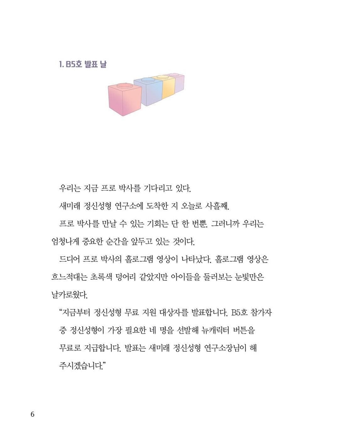 The Child Everyone Wants by Wi Hae-jun, Korean, 모두가 원하는 아이, 위해준