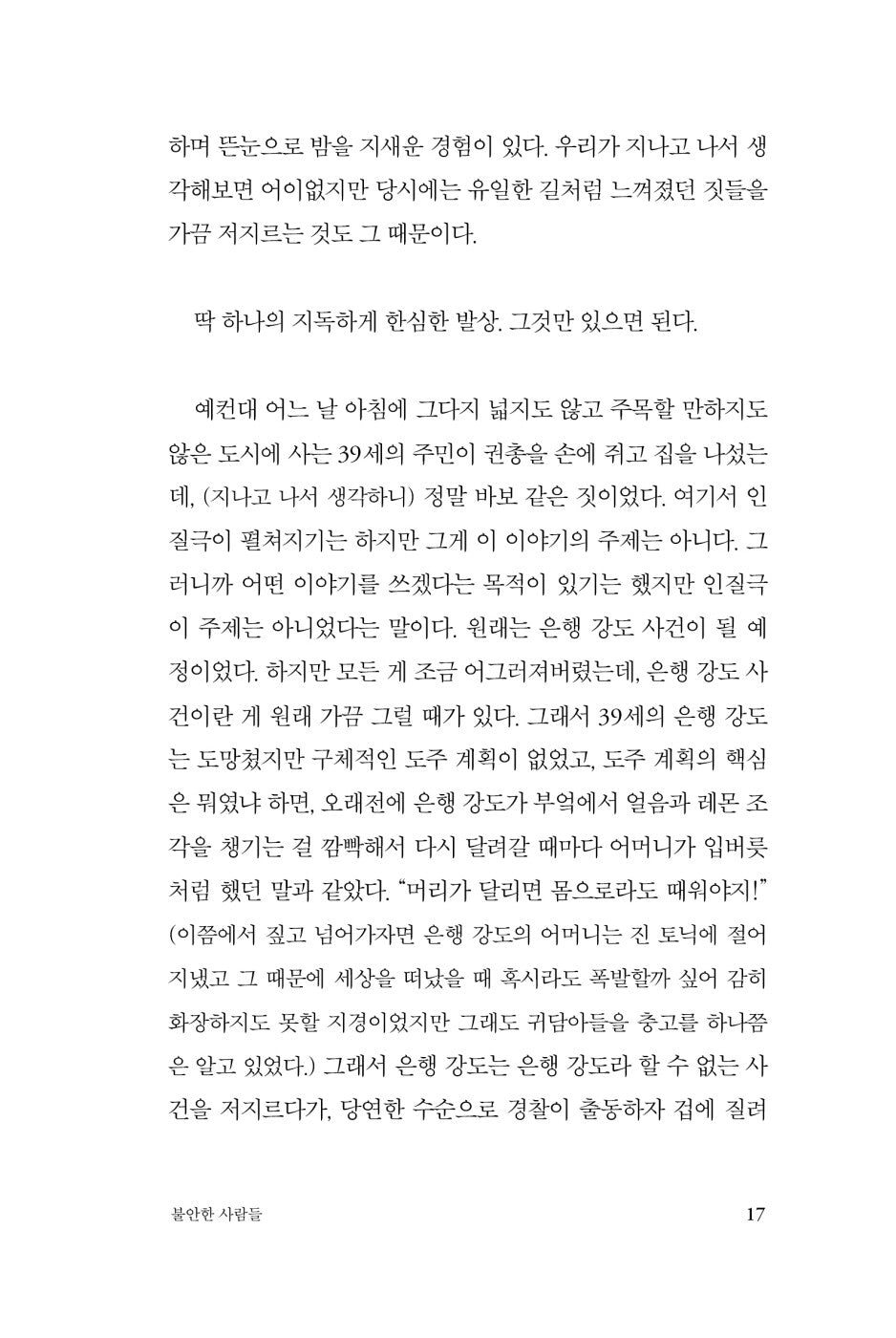 Anxious People by Fredrik Backman, Korean, 불안한 사람들, 프레드릭 배크만