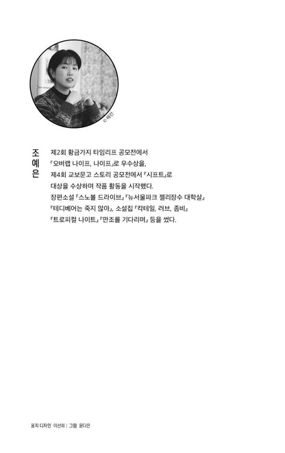 The Town of Stitched Eyes by Jo Ye Eun, Korean, 꿰맨 눈의 마을, 조예은