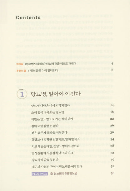 Korean Books, Secrets of people who beat diabetes