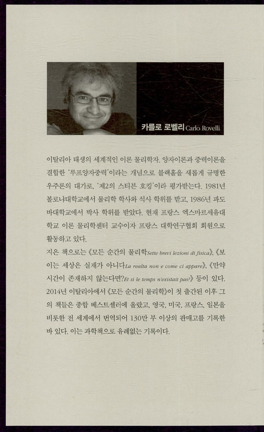 The Order of Time Book by Carlo Rovelli, Korean, 시간은 흐르지 않는다, 카를로 로벨리