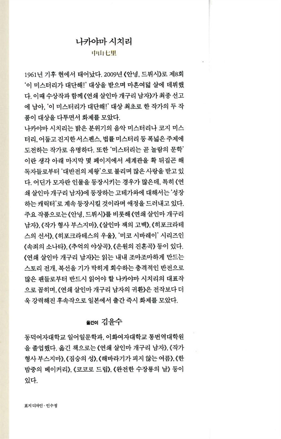 RENZOKUSATSUJINKI KAERUOTOKO FUTATABI by Shichiri Nakayama, Korean Edition