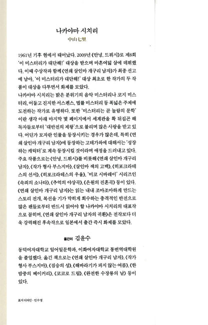 RENZOKUSATSUJINKI KAERUOTOKO FUTATABI by Shichiri Nakayama, Korean Edition