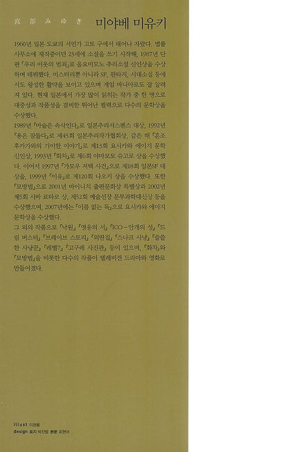 Puppet Master vol 1 by Miyuki Miyabe, Korean, 모방범 1,  模倣犯 1