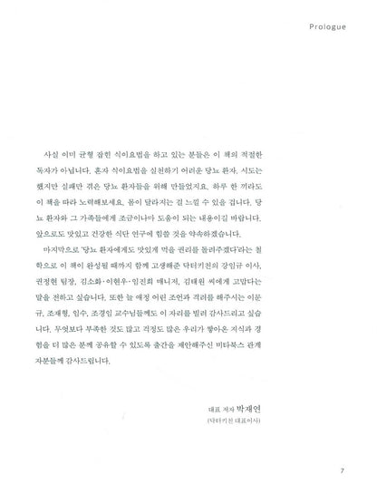 Diabetic Health Food, Korean Book, 닥터키친의 맛있는 당뇨 밥상