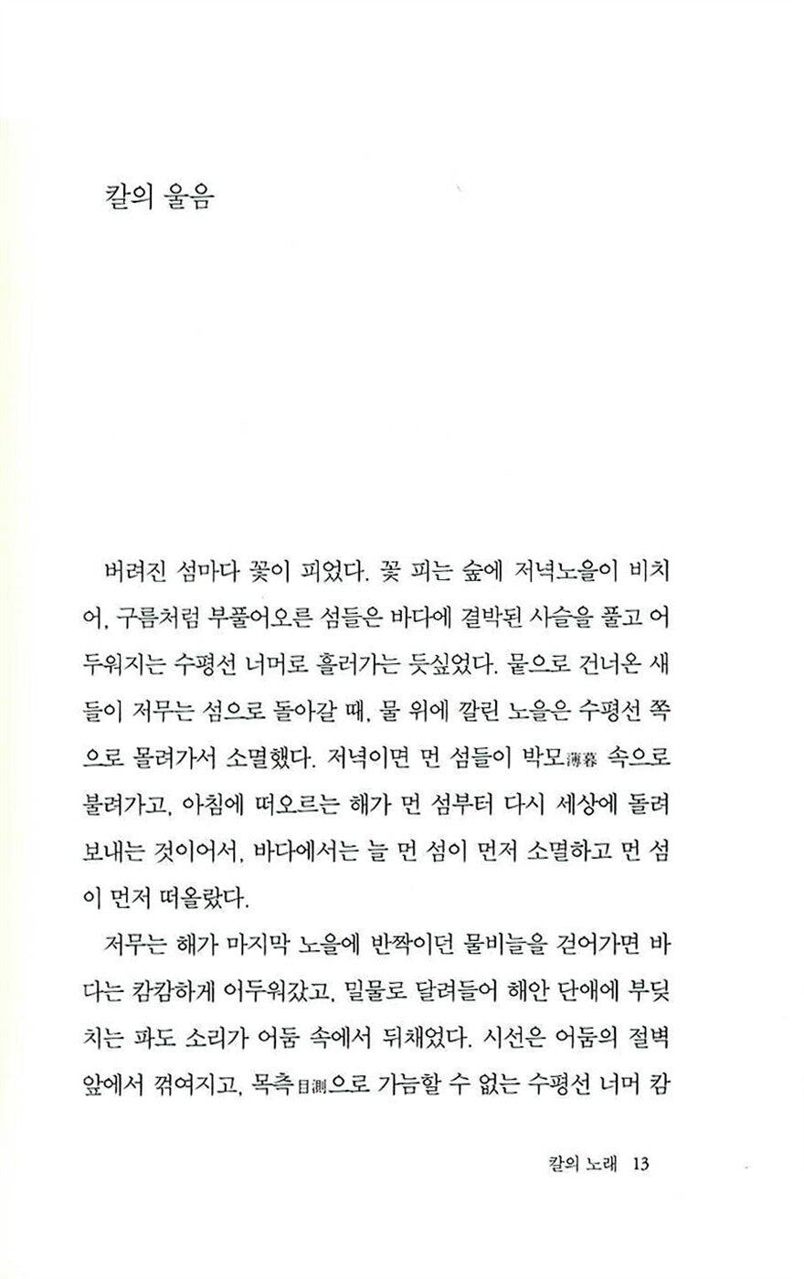 Song of the Sword, Korean, 칼의 노래, 김훈