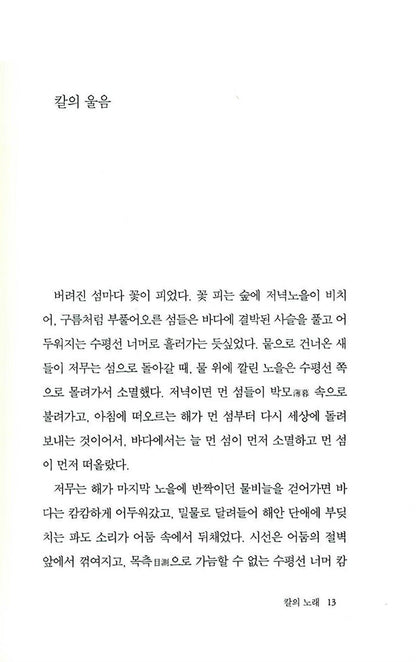 Song of the Sword, Korean, 칼의 노래, 김훈
