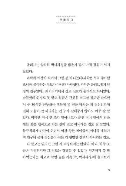 The Love Hypothesis by Ali Hazelwood, Korean, 사랑의 가설, 앨리 헤이즐우드