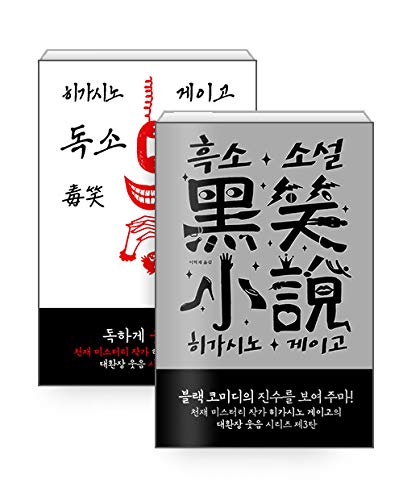 Korean Book, 독소 소설 + 흑소 소설-ひがしのけいご/히가시노 게이고 대환장 웃음 시리즈/Higashino Keigo's'笑' Laughter Series, 2 Volume Set/Shipping from Korea