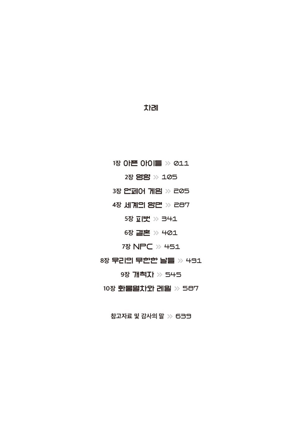 Tomorrow, and Tomorrow, and Tomorrow by Gabrielle Zevin, Korean, 내일 또 내일 또 내일, 개브리얼 제빈