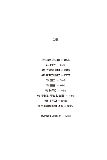 Tomorrow, and Tomorrow, and Tomorrow by Gabrielle Zevin, Korean, 내일 또 내일 또 내일, 개브리얼 제빈