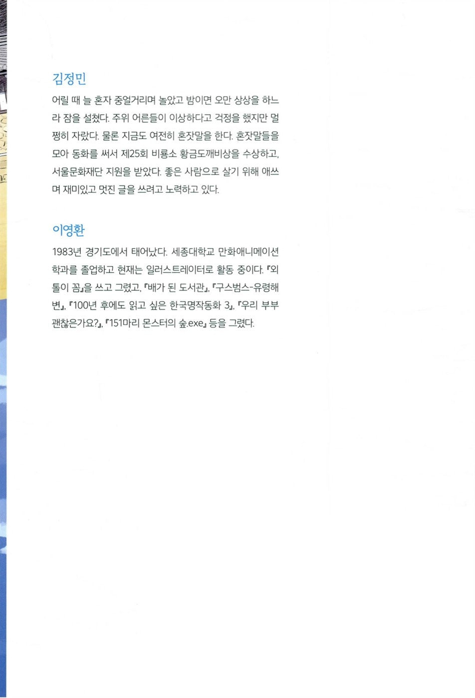 The Child Who Jumped Over the Wall (Korean Edition) [Paperback] Min Jeong, Kim