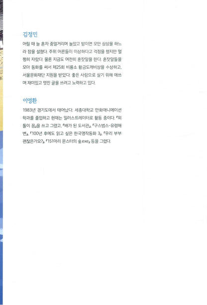 The Child Who Jumped Over the Wall (Korean Edition) [Paperback] Min Jeong, Kim