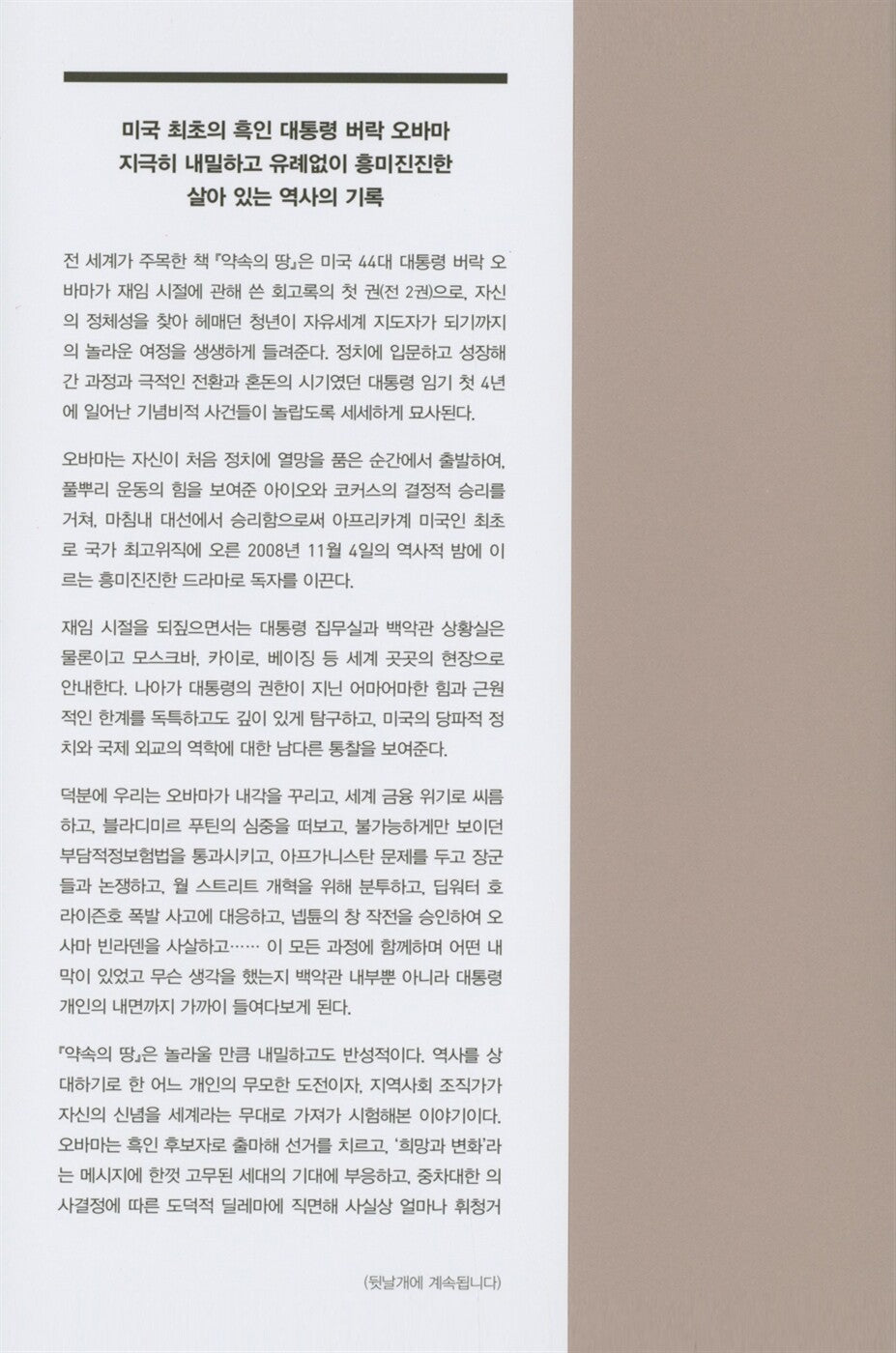 A Promised Land by Barack Obama, Korean, 약속의 땅, 버락 오바마