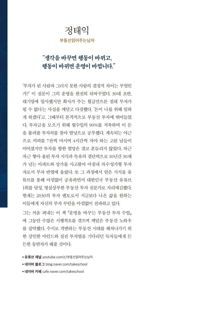 Real Estate Investment Lessons That Change Your Destiny, Korean, 운명을 바꾸는 부동산 투자 수업 (실전편) 정태익