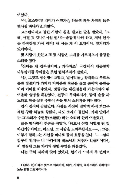 Zorba the Greek (Korean Edition) Nikos Kazantzakis, 그리스인 조르바