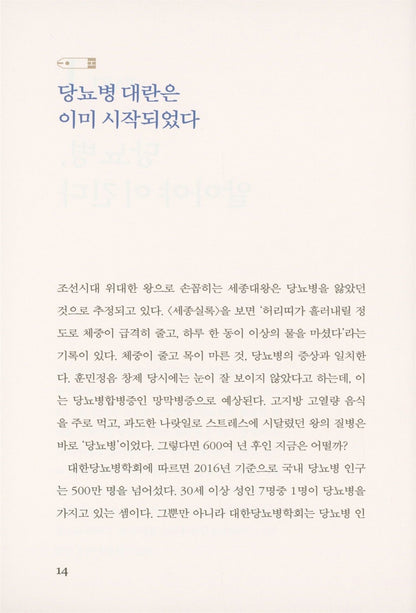 Korean Books, Secrets of people who beat diabetes