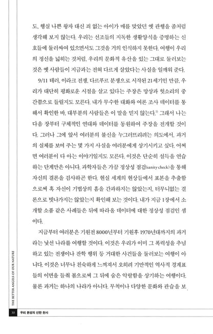 The Better Angels of Our Nature by Steven Pinker, Korean,우리 본성의 선한 천사, 스티븐 핑커