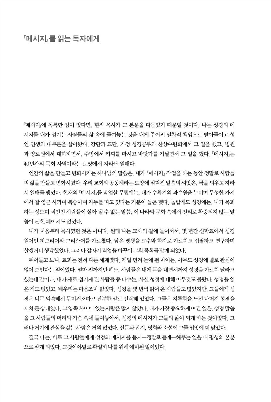 THE MESSAGE: The Bible in Contemporary Language by Eugene H. Peterson