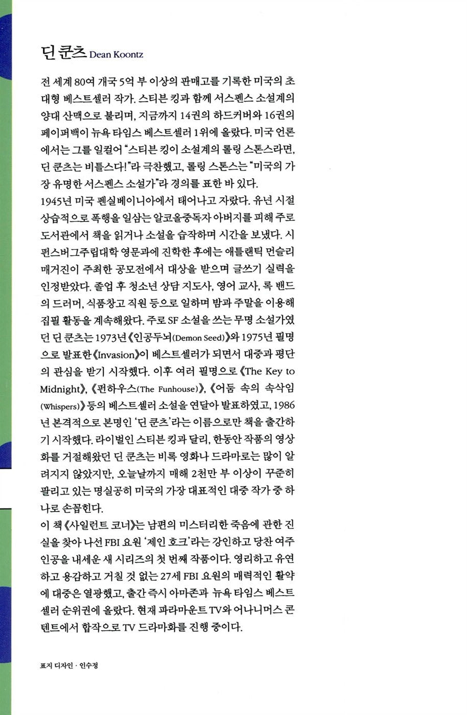 The Silent Corner by Dean Koontz, Korean Edition