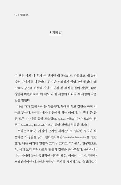 Factfulness by Hans Rosling, Korean, 팩트풀니스, 안나 로슬링