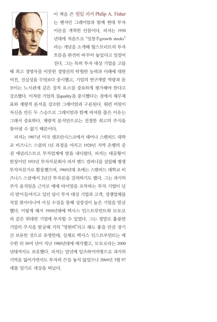 Common stocks and uncommon profits by Philip A. Fisher, 위대한 기업에 투자하라 (Korean)