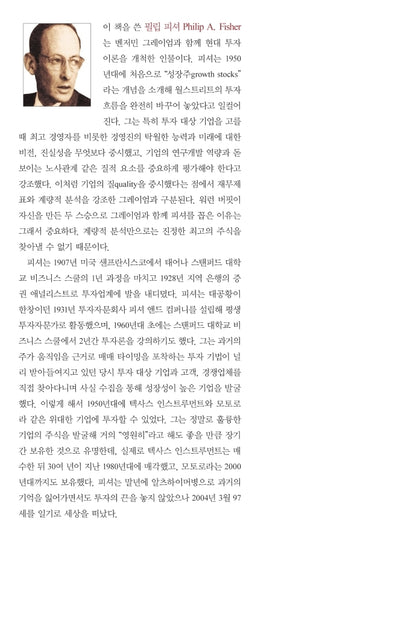 Common stocks and uncommon profits by Philip A. Fisher, 위대한 기업에 투자하라 (Korean)