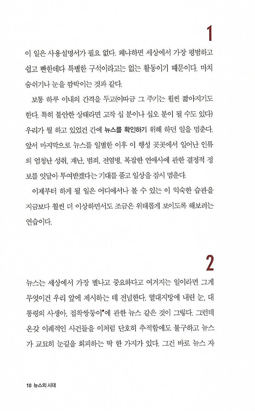 The News: A User's Manual by Alain de Botton, Korean, 뉴스의 시대