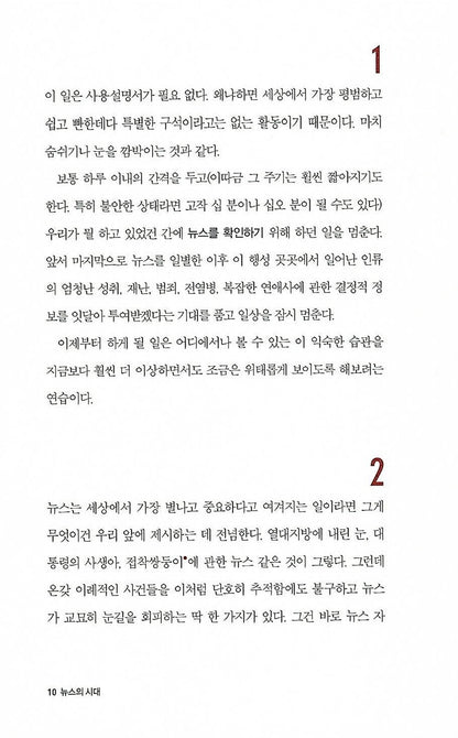 The News: A User's Manual by Alain de Botton, Korean, 뉴스의 시대