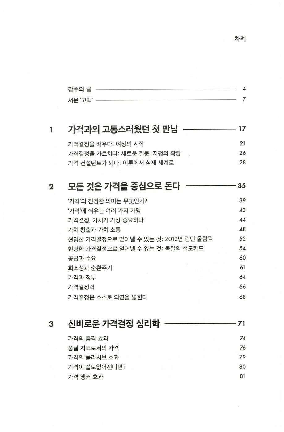 Confessions of the Pricing Man: How price affects everything by Hermann Simon, Korean Edition