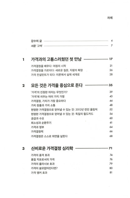 Confessions of the Pricing Man: How price affects everything by Hermann Simon, Korean Edition