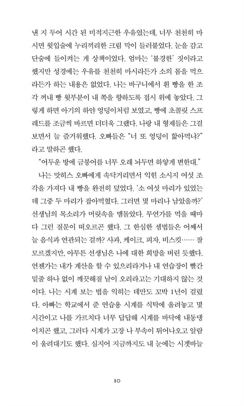 The Discomfort of Evening by Lucas Rijneveld, Korean, 그날 저녁의 불편함, 마리커 뤼카스 레이네펠트