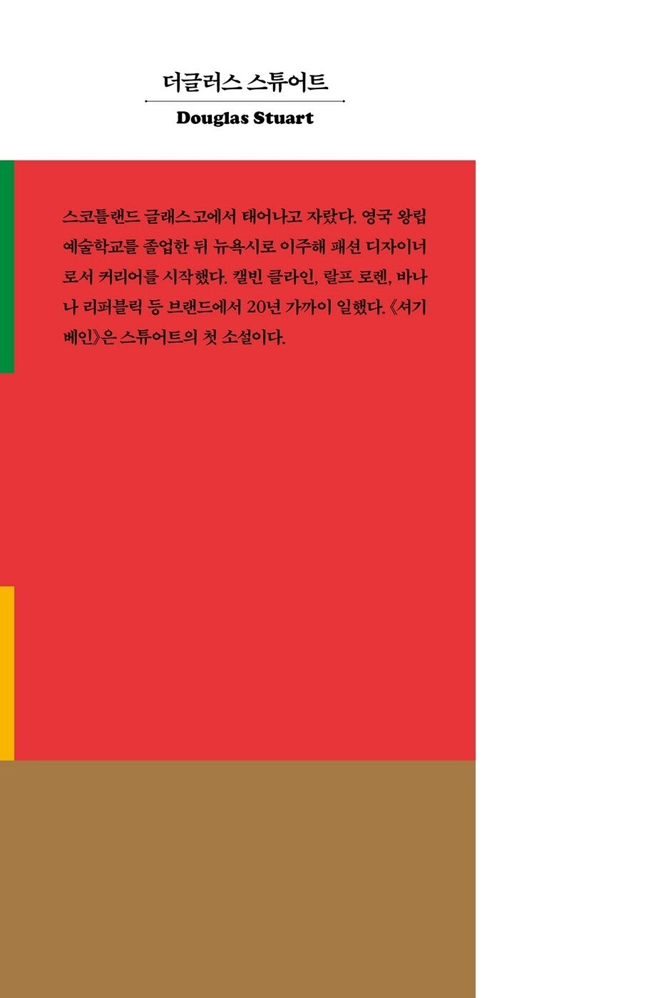 Shuggie Bain by Douglas Stuart, Korean, 셔기 베인, 더글러스 스튜어트