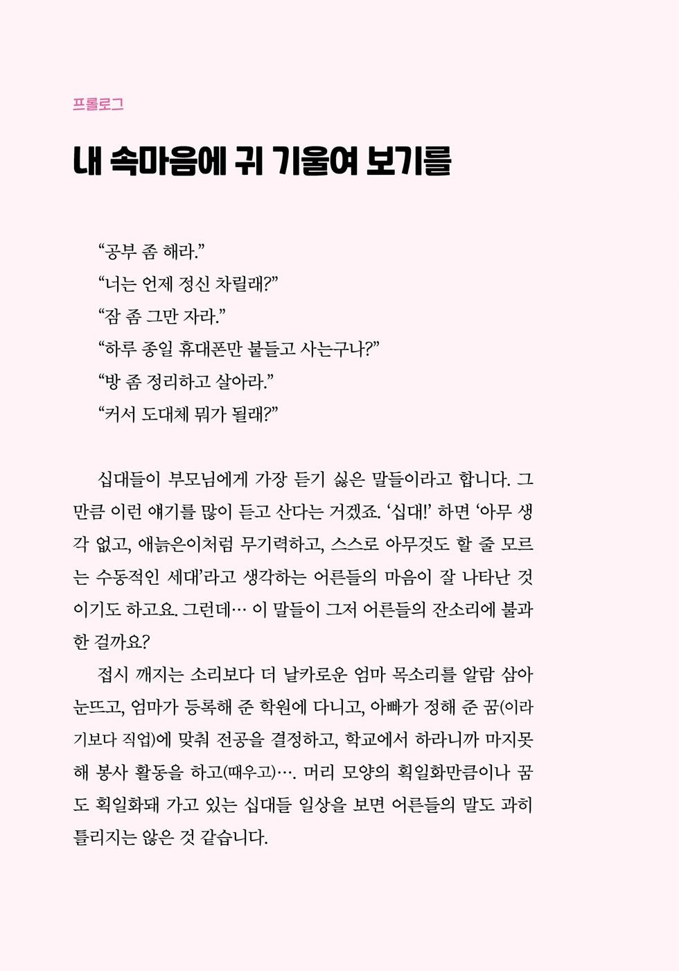 Korean Books, Self-Improvement, Teenager/십대답게 살아라 – 문지현/내 삶을 망가뜨리는 바이러스 퇴치법