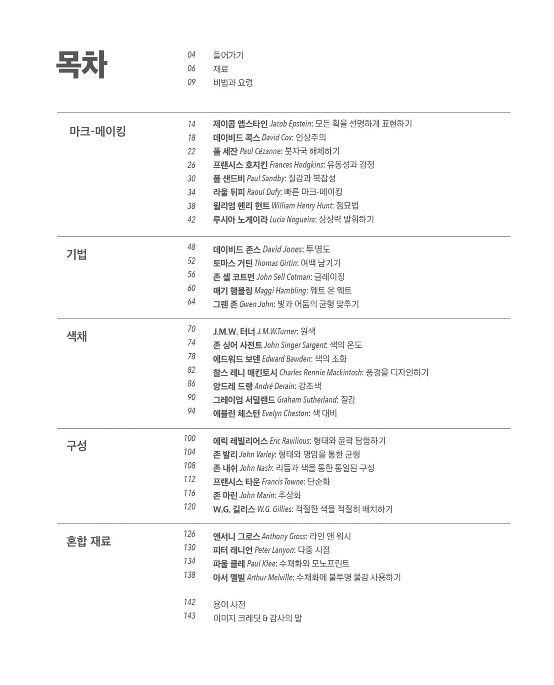 Tate Master Watercolour by David Chandler (korean book)