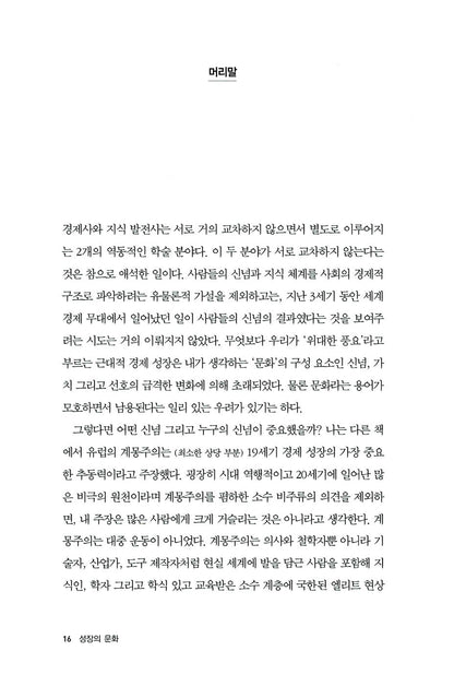 A Culture of Growth by Joel Mokyr, Korean, 성장의 문화, 조엘 모키르