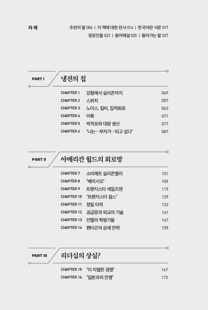 Chip War by Chris Miller (Korean Book)