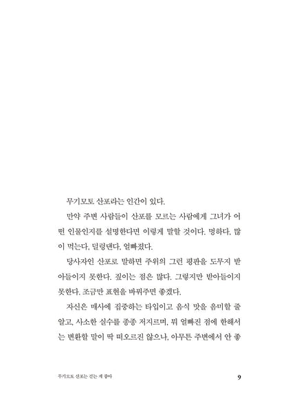 Mugimoto Sanpo is good today Korean Books, Japanese Literature